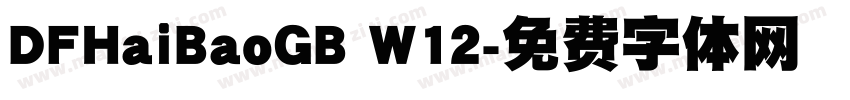 DFHaiBaoGB W12字体转换